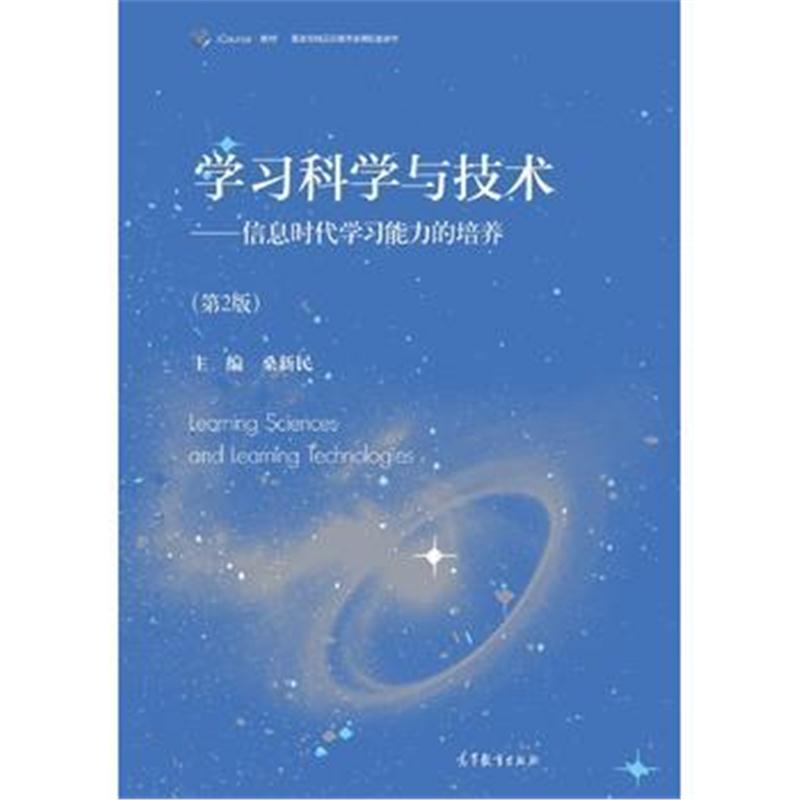 全新正版 学习科学与技术(第2版)