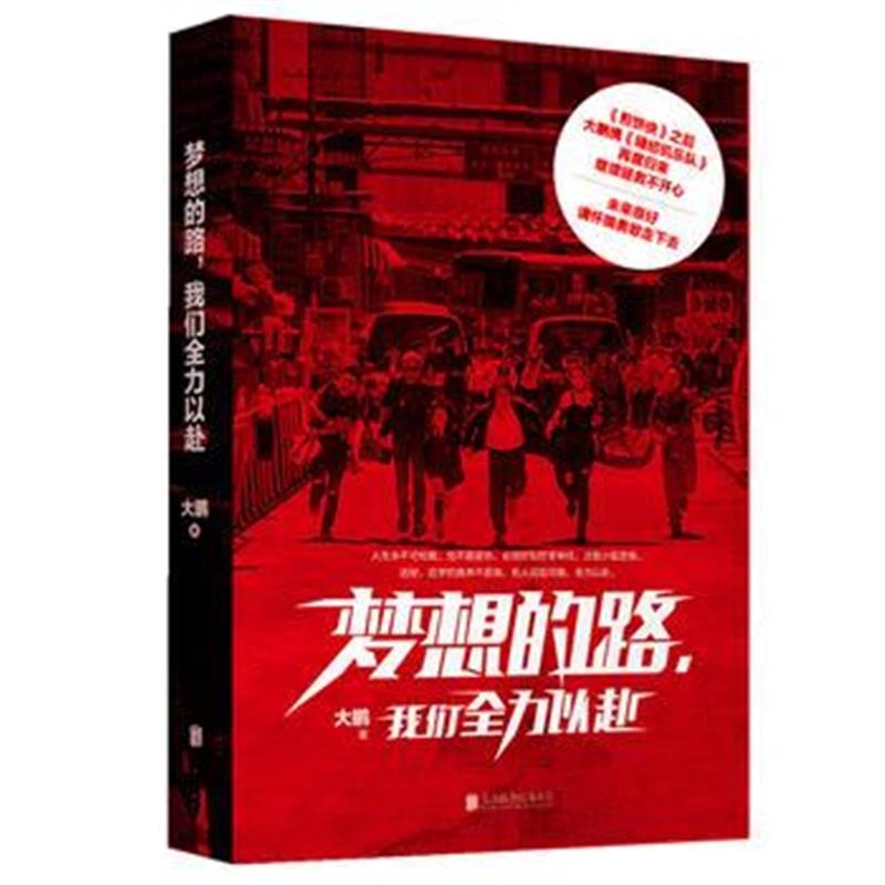 全新正版 梦想的路，我们全力以赴