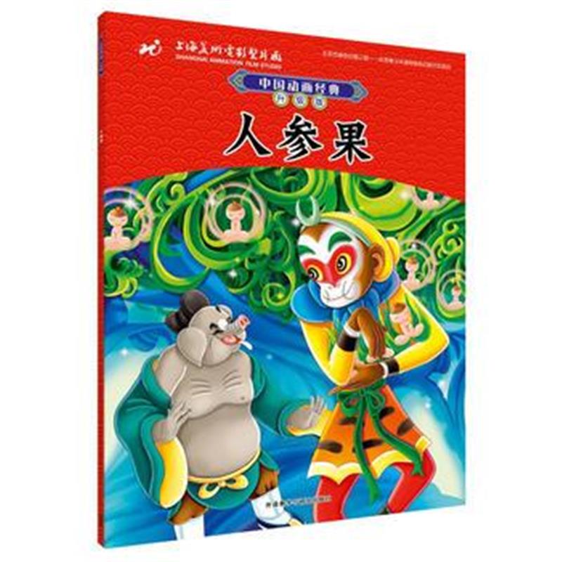 全新正版 中国动画经典升级版:人参果