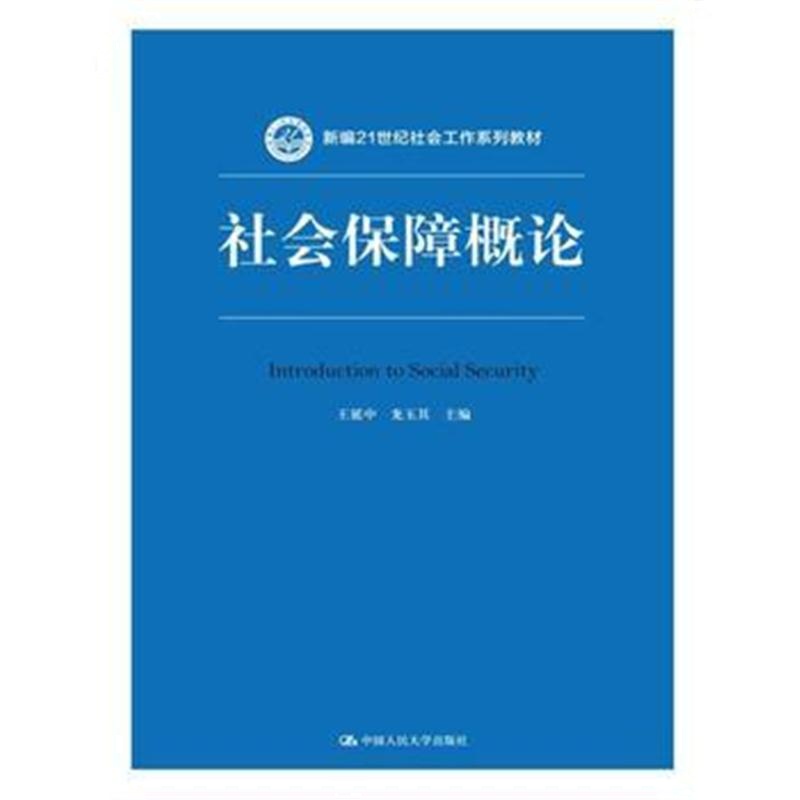 全新正版 社会保障概论(新编21世纪社会工作系列教材)