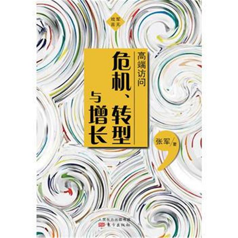 全新正版 高端访问：危机、转型与增长