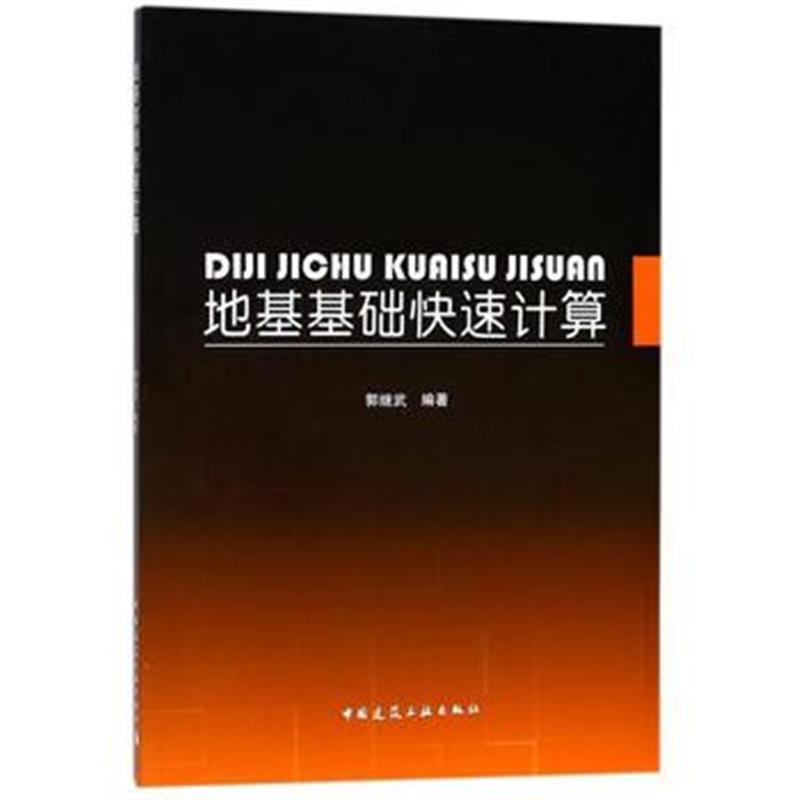 全新正版 地基基础快速计算