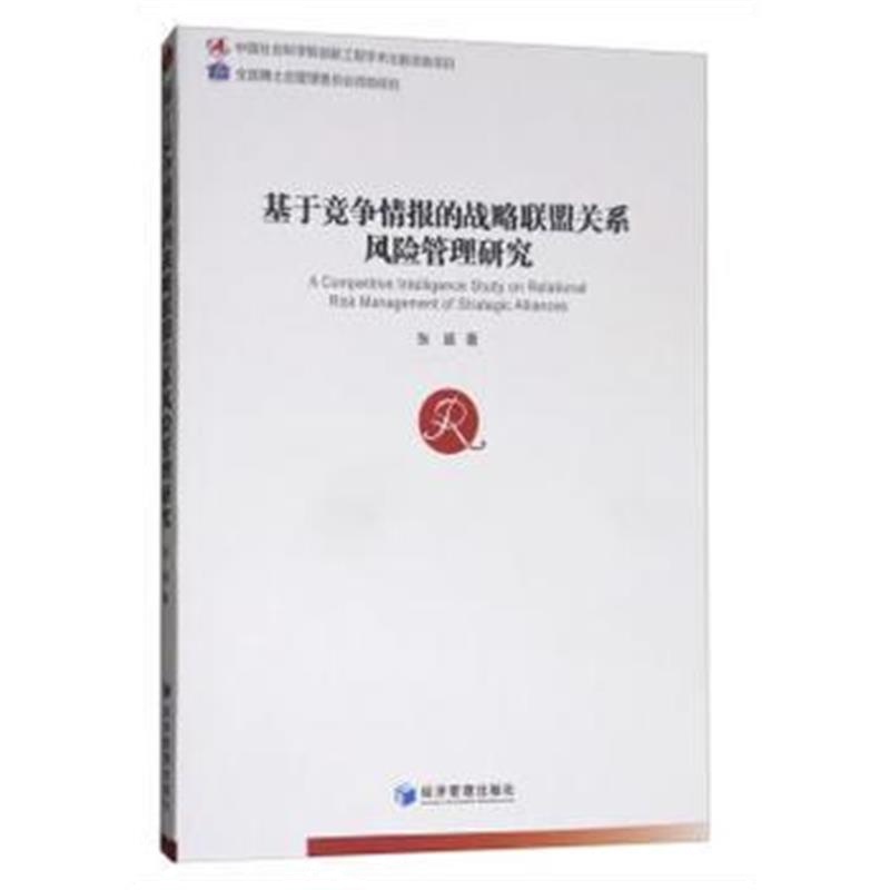 全新正版 基于竞争情报的战略联盟关系风险管理研究