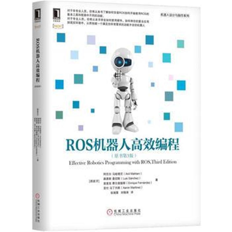 全新正版 ROS机器人高效编程(原书第3版)