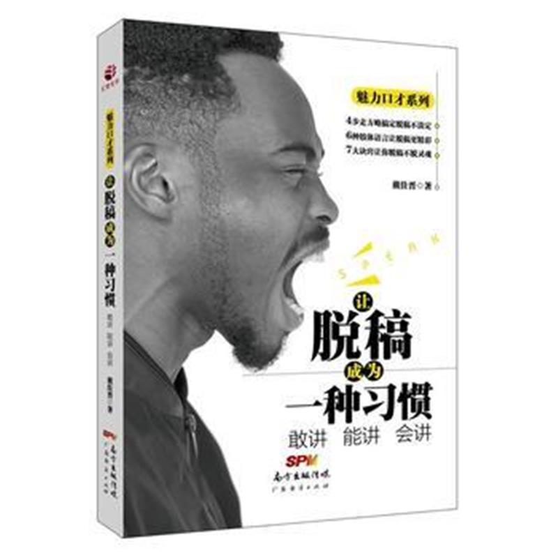 全新正版 让脱稿成为一种习惯：敢讲 能讲 会讲