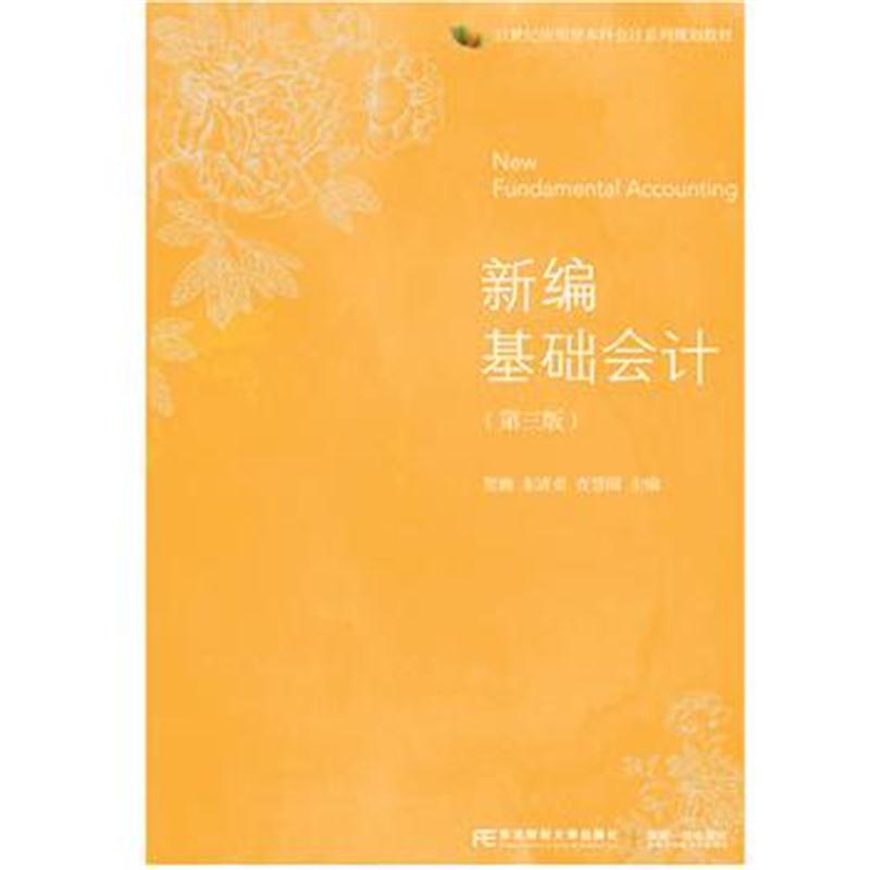 全新正版 新编基础会计(第三版)