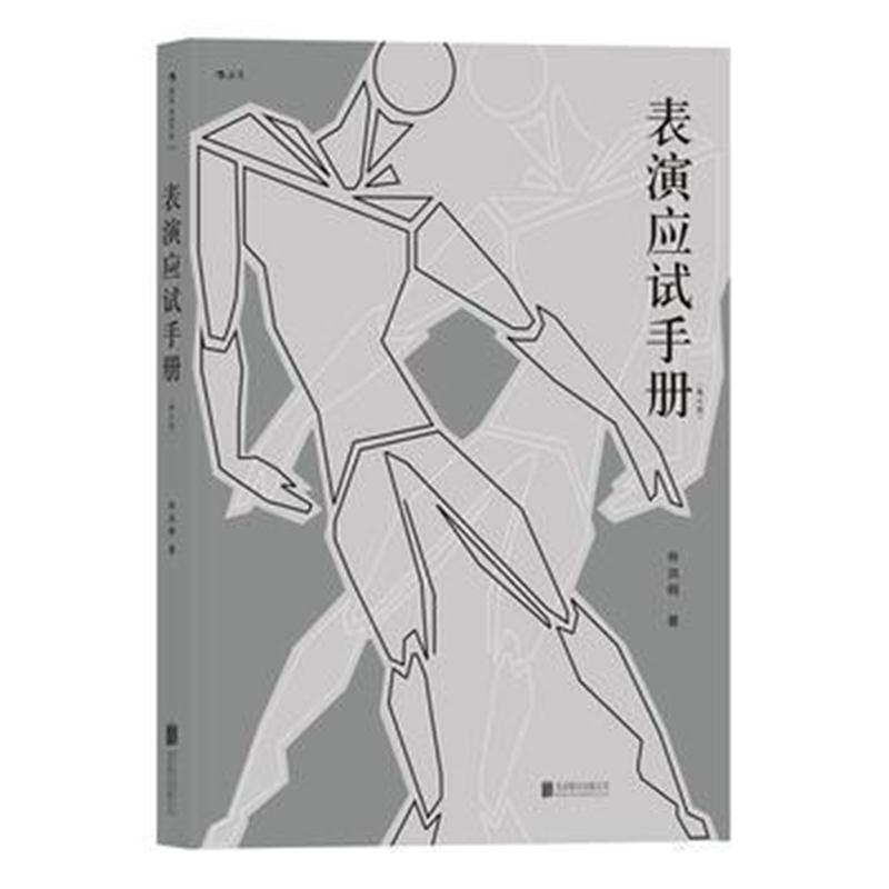 全新正版 表演应试手册(修订版)
