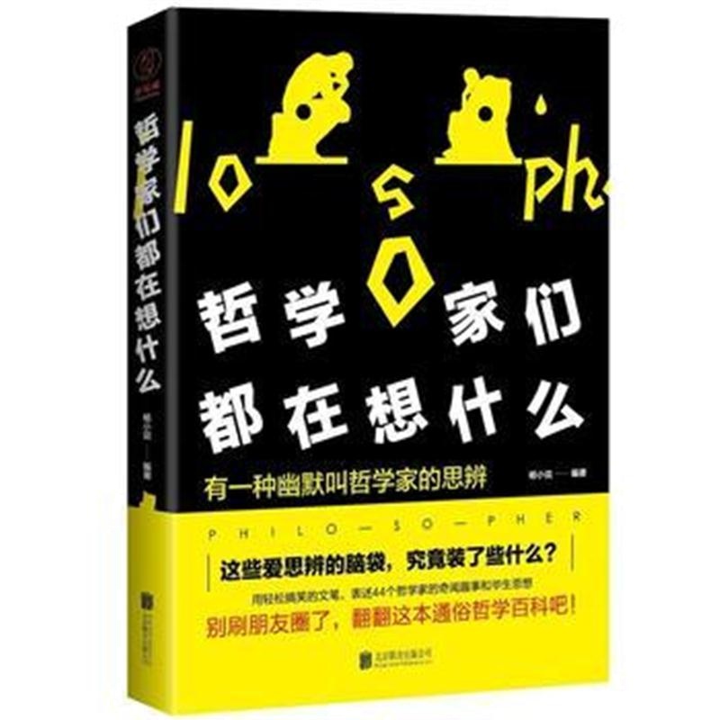 全新正版 哲学家们都在想什么