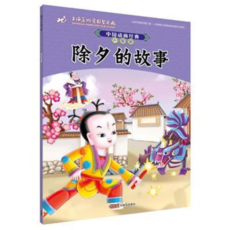 全新正版 中国动画经典升级版:除夕的故事