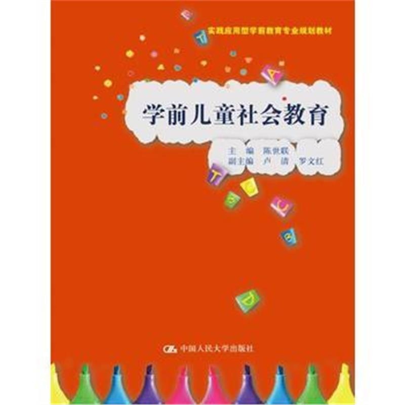 全新正版 学前儿童社会教育(实践应用型学前教育专业规划教材)