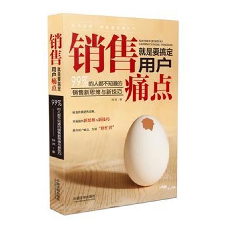全新正版 销售就是要搞定用户痛点:99%的人都不知道的销售新思维与新技巧