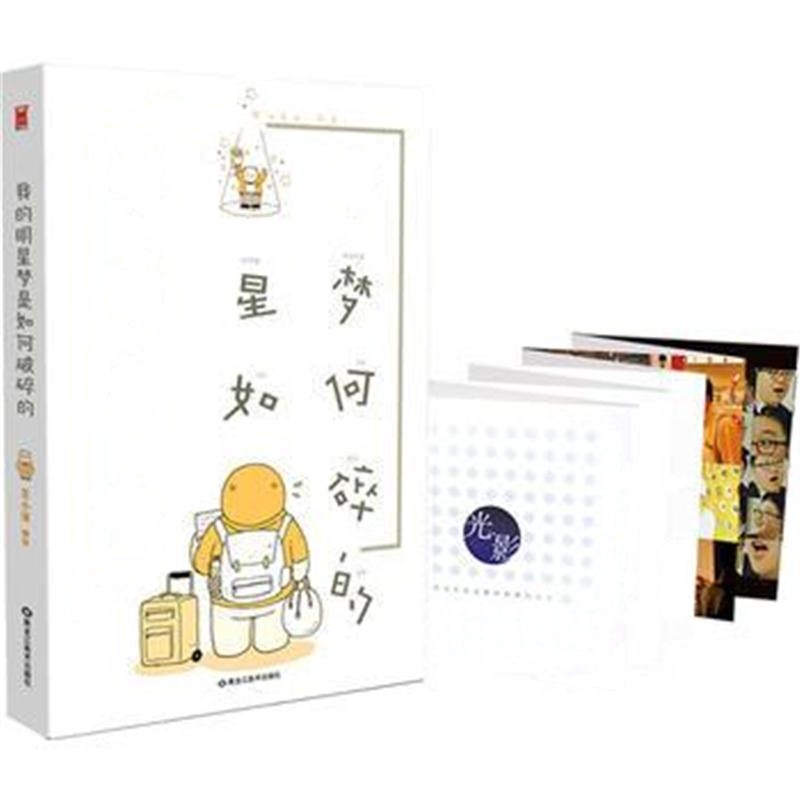 全新正版 我的明星梦是如何破碎的
