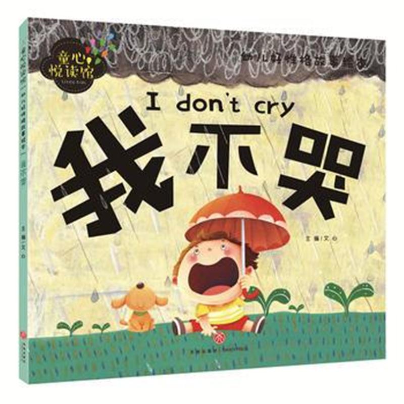 全新正版 我不哭