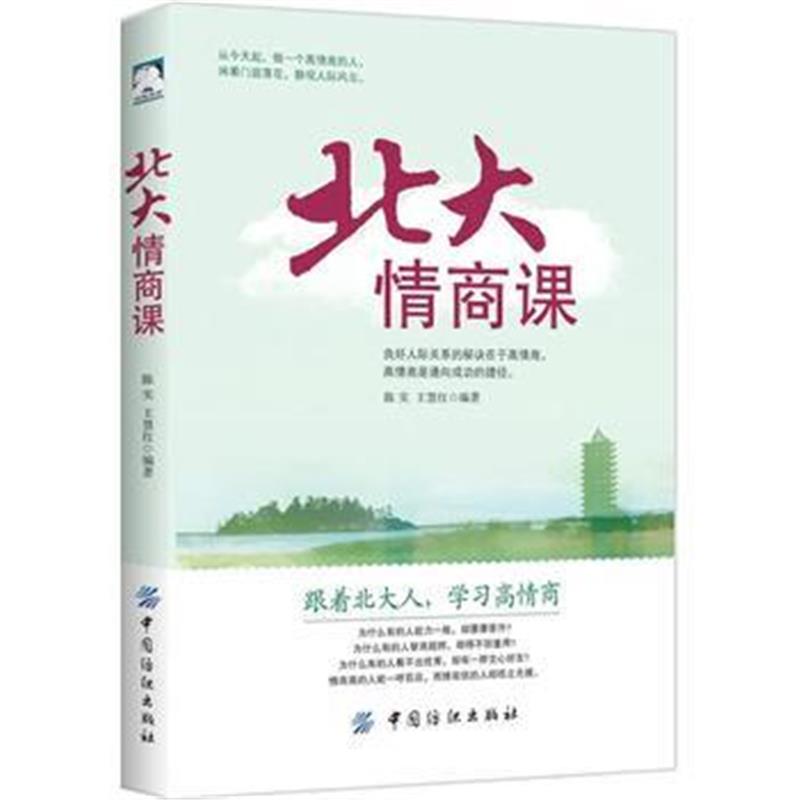 全新正版 北大情商课