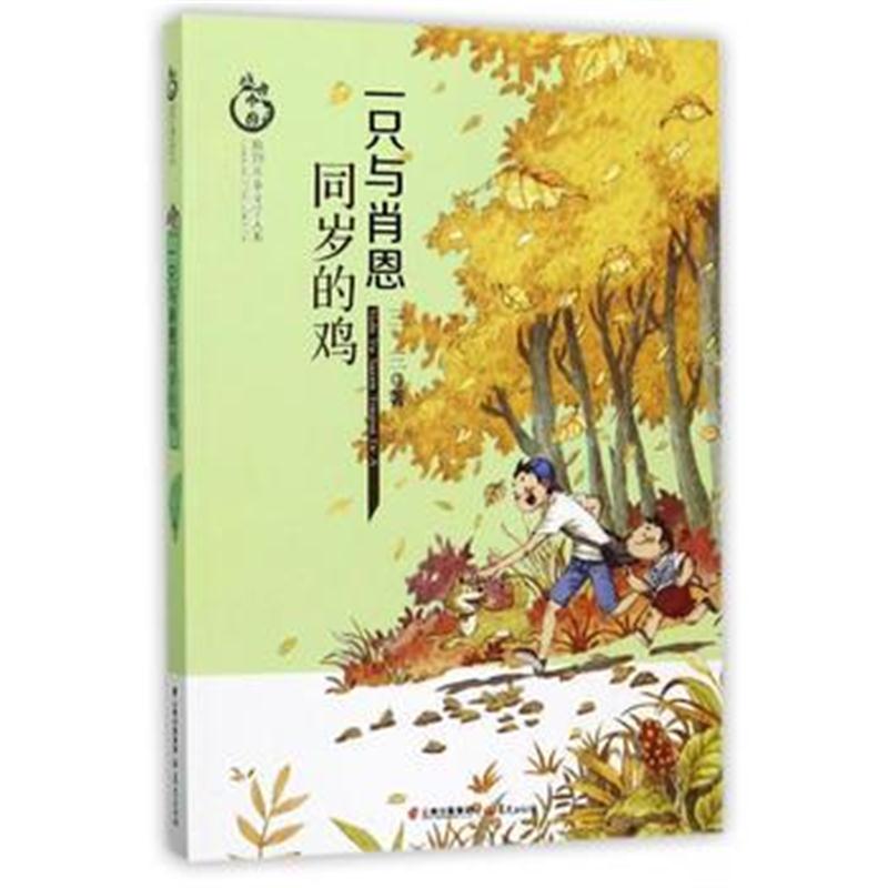 全新正版 盛世中国 原创儿童文学大系 一只与肖恩同岁的鸡