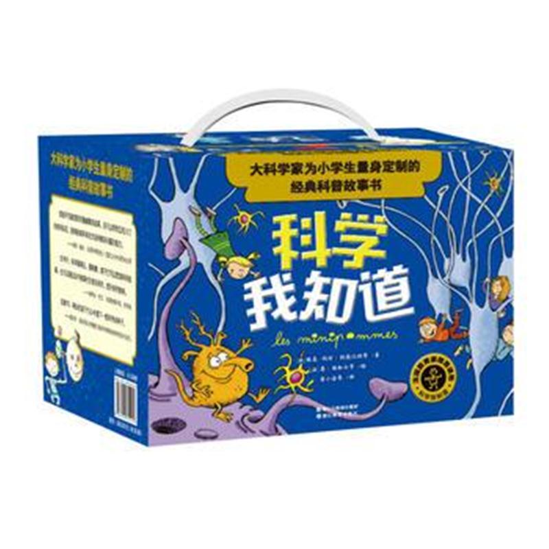 全新正版 科学我知道：科学家写给小学生的经典科普故事书(礼盒装 套装共30