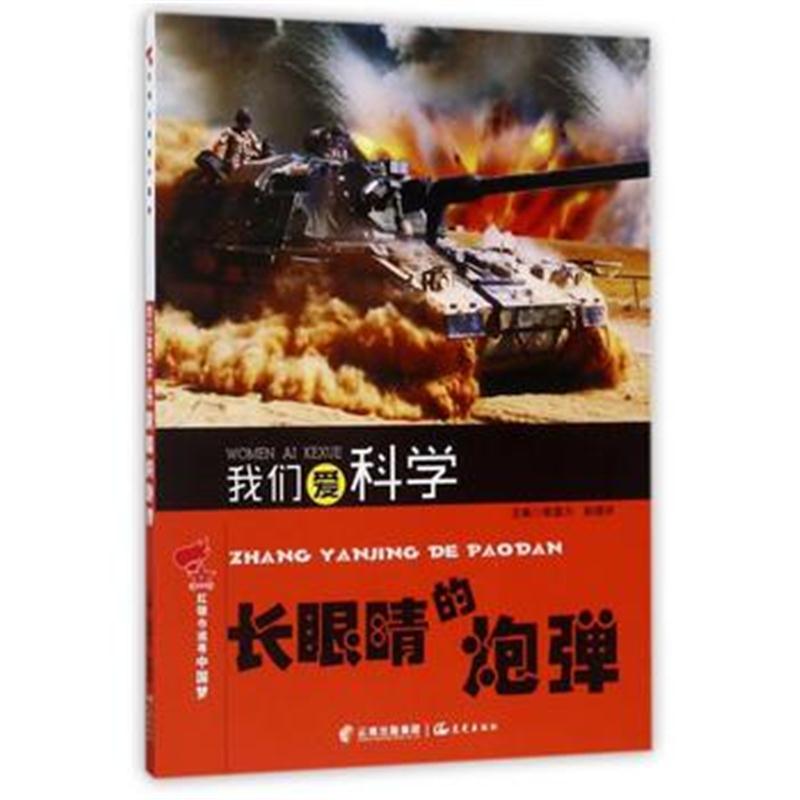 全新正版 红领巾追寻中国梦 我们爱科学——长眼睛的