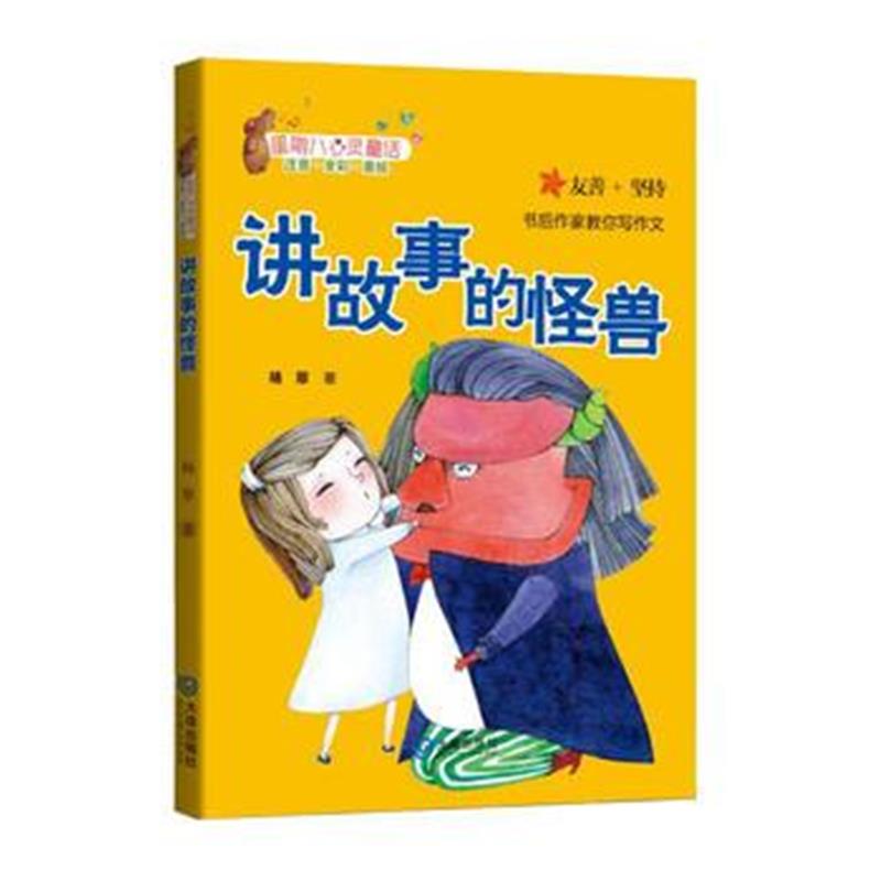 全新正版 星期八心灵童话 讲故事的怪兽(注音版)