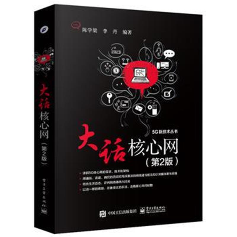 全新正版 大话核心网(第2版)