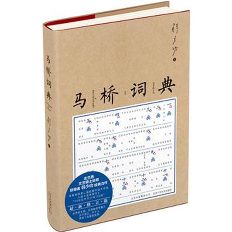 全新正版 马桥词典