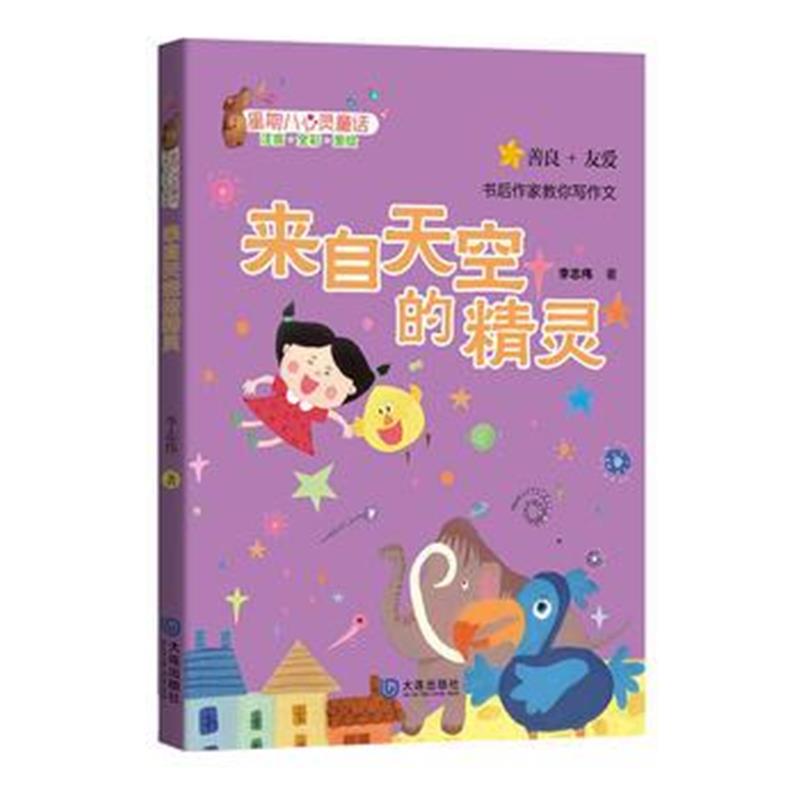 全新正版 星期八心灵童话 来自天空的精灵(注音版)
