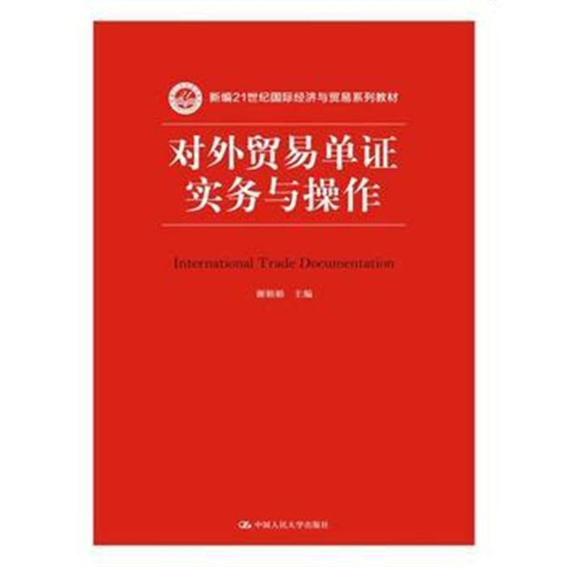 全新正版 对外贸易单证实务与操作(新编21世纪经济与贸易系列教材)