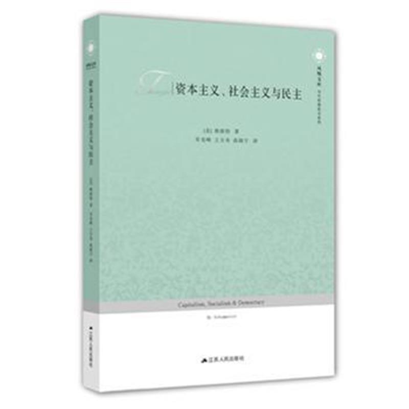 全新正版 资本主义、社会主义与民主