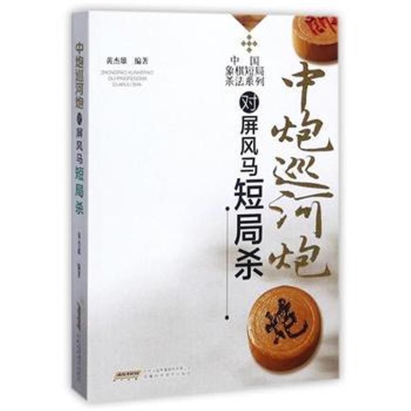 全新正版 中国象棋短局杀法系列——中炮巡河炮对屏风马短局杀