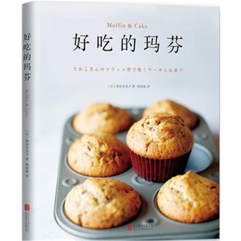 全新正版 好吃的玛芬