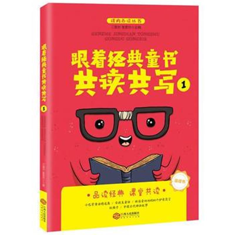 全新正版 跟着经典童书共读共写1