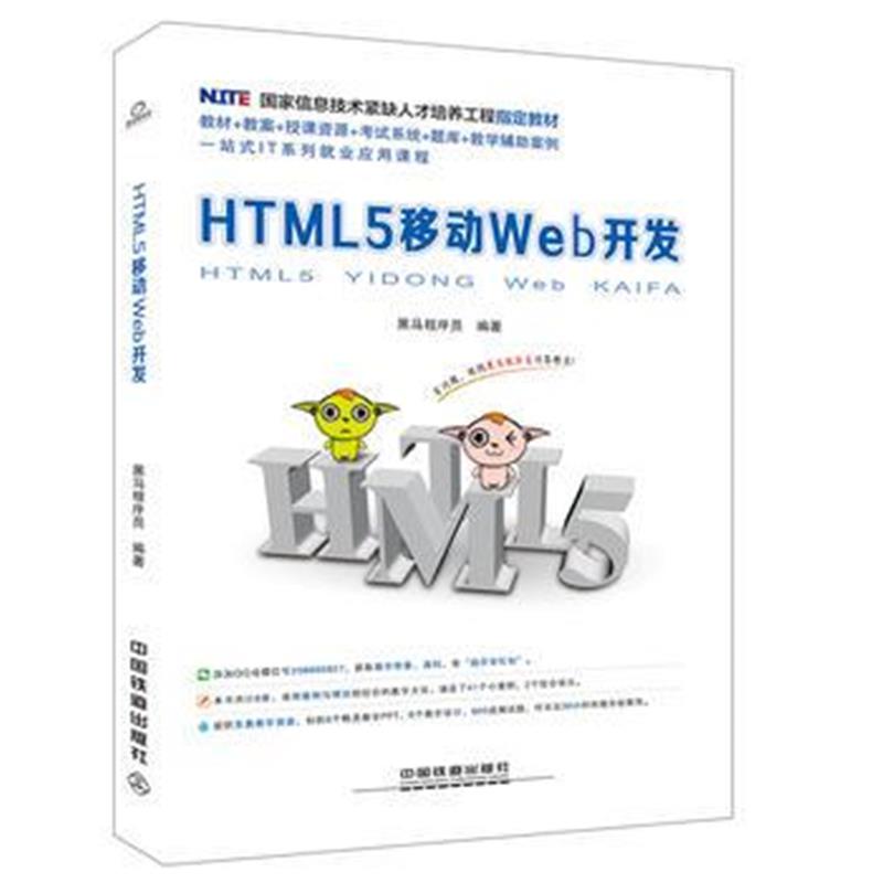 全新正版 国家信息技术紧缺人才培养工程指定教材:HTML5 移动Web开发