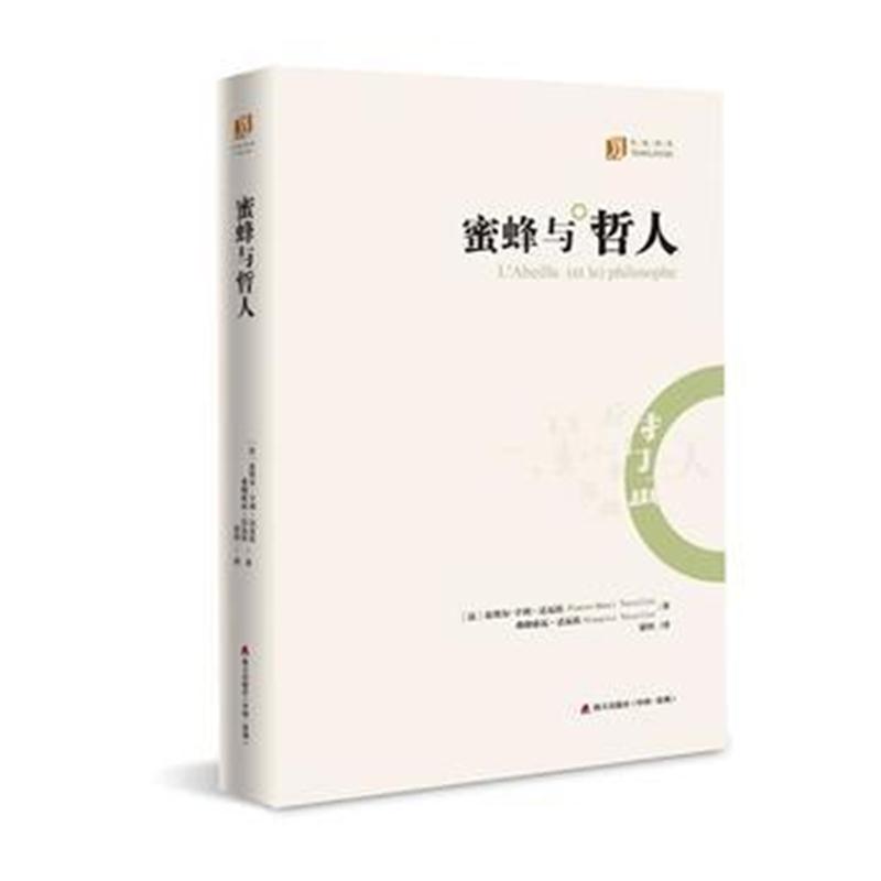 全新正版 蜜蜂与哲人 (大家译丛)