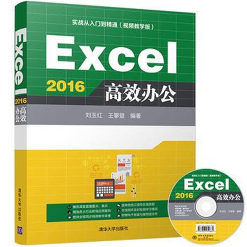 全新正版 Excel 2016高效办公