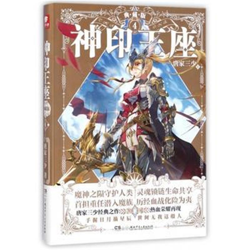 全新正版 神印王座典藏版4 唐家三少