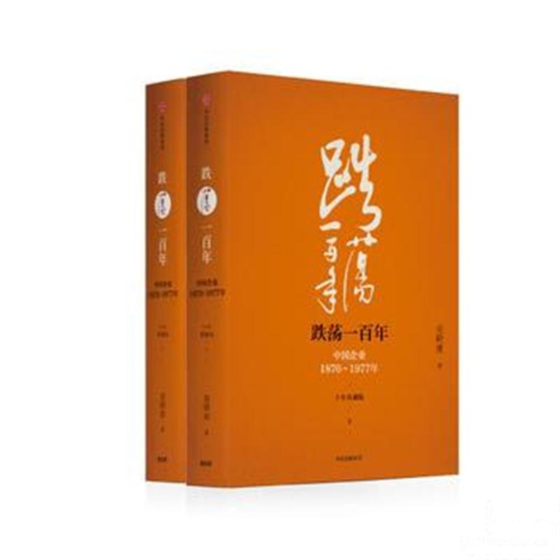 全新正版 跌荡一百年：中国企业1870-1977(十年典藏版套装)