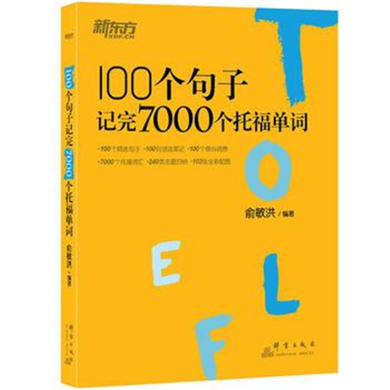 全新正版 100个句子记完7000个托福单词