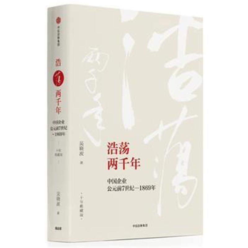 全新正版 浩荡两千年:中国企业公元前7世纪—1869年(十年典藏版)