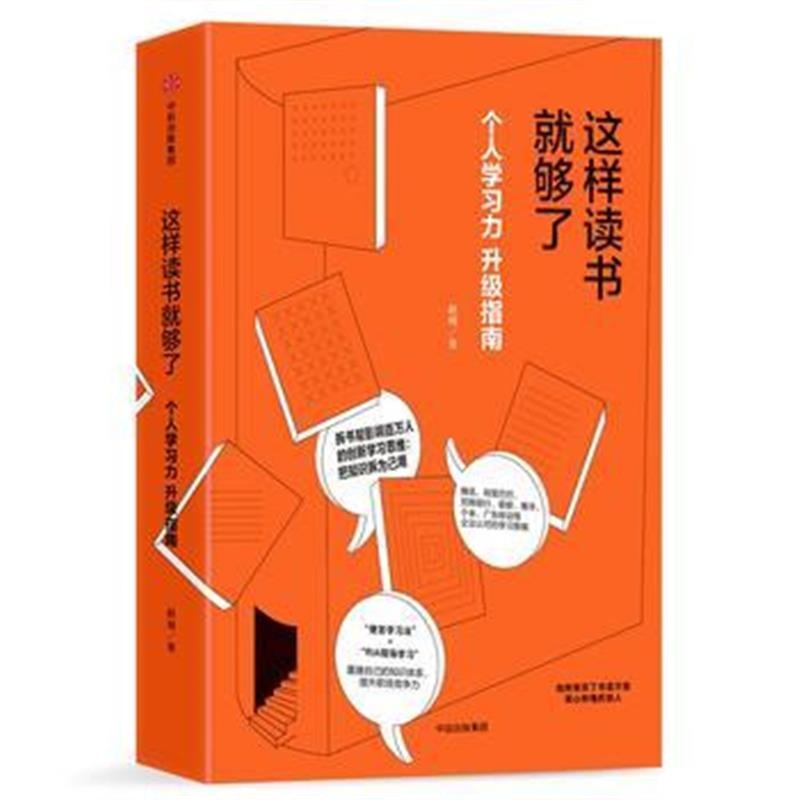 全新正版 这样读书就够了