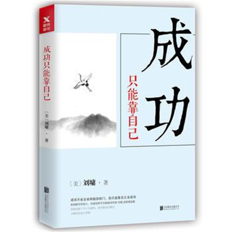 全新正版 刘墉人生三部曲：成功只能靠自己