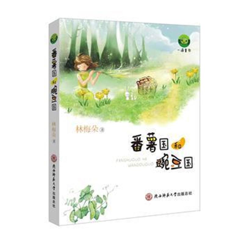 全新正版 番薯国和豌豆国