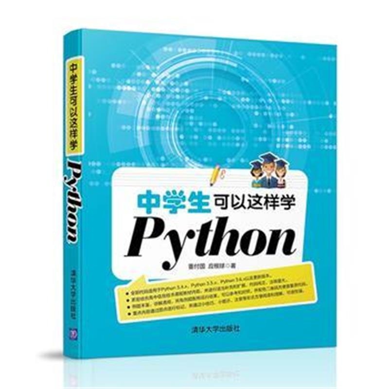 全新正版 中学生可以这样学Python