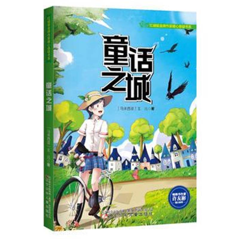 全新正版 童话之城