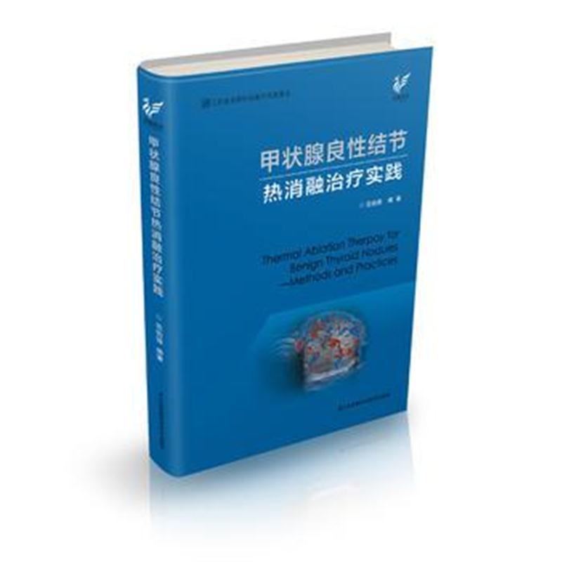 全新正版 甲状腺良性结节热消融治疗实践