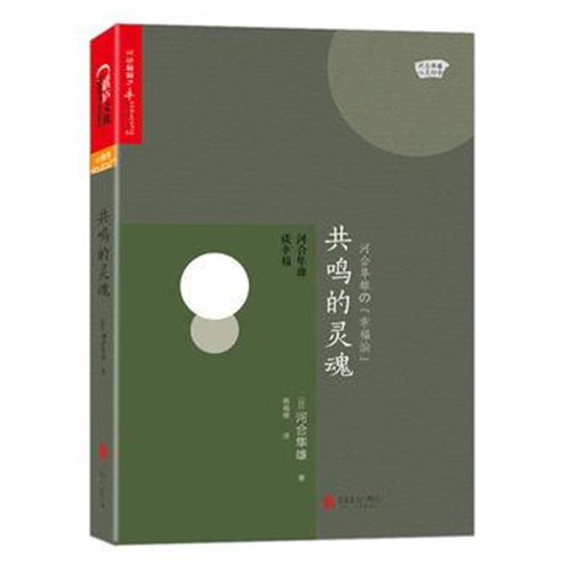 全新正版 共鸣的灵魂：河合隼雄谈幸福