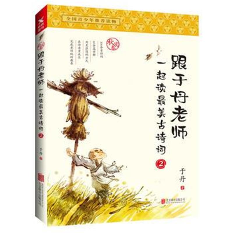 全新正版 跟于丹老师一起读美古诗词(秋实卷)(新版)