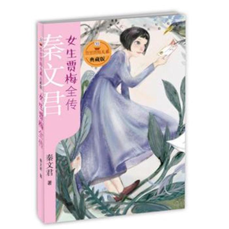 全新正版 贾里贾梅大系典藏版 女生贾梅全传
