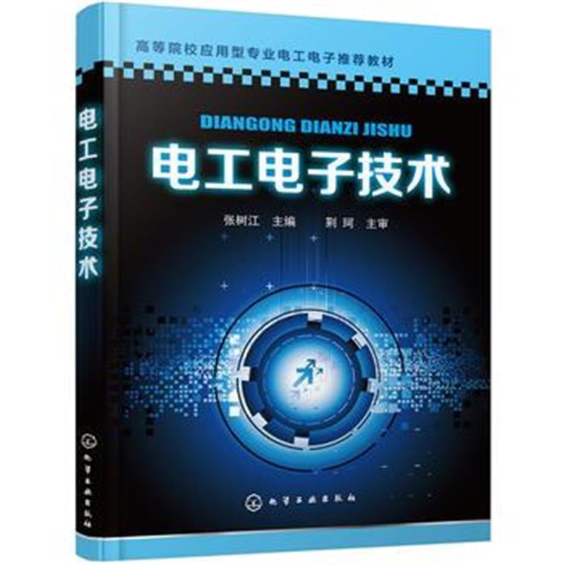 全新正版 电工电子技术(张树江)
