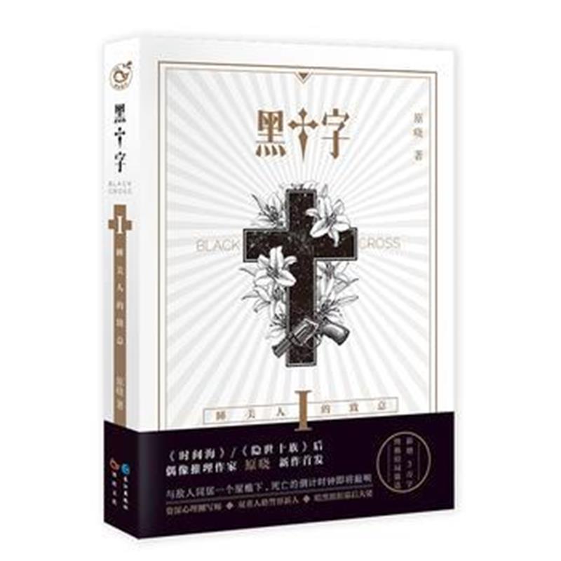 全新正版 黑十字(原晓 继时间海 隐世十族后全新力作)