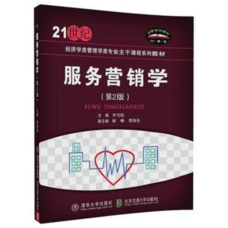 全新正版 服务营销学(第2版)