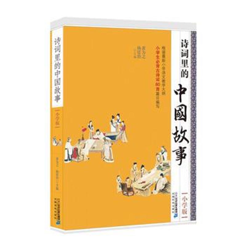 全新正版 诗词里的中国故事 小学版